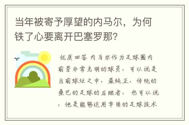 当年被寄予厚望的内马尔，为何铁了心要离开巴塞罗那？