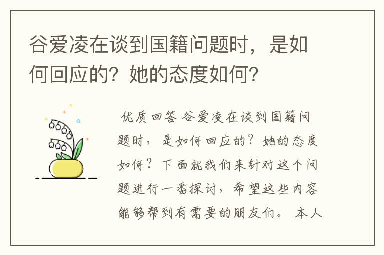 谷爱凌在谈到国籍问题时，是如何回应的？她的态度如何？