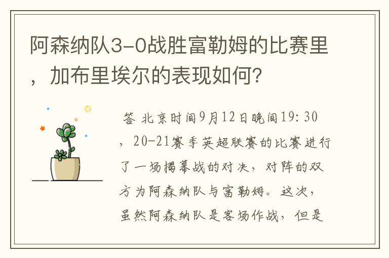 阿森纳队3-0战胜富勒姆的比赛里，加布里埃尔的表现如何？