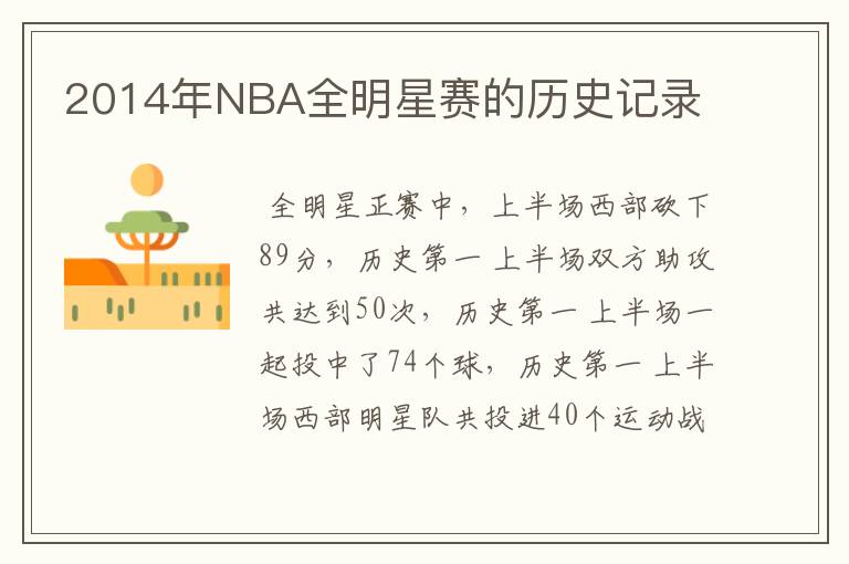 2014年NBA全明星赛的历史记录