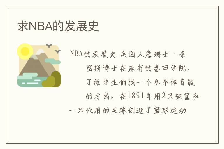 求NBA的发展史