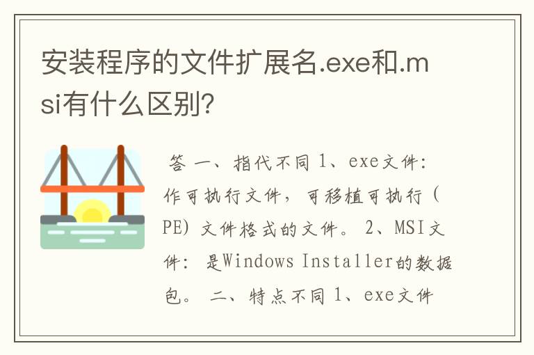 安装程序的文件扩展名.exe和.msi有什么区别？