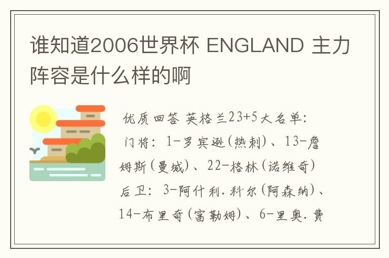 谁知道2006世界杯 ENGLAND 主力阵容是什么样的啊