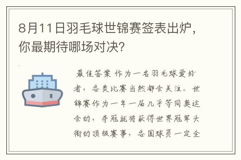 8月11日羽毛球世锦赛签表出炉，你最期待哪场对决？