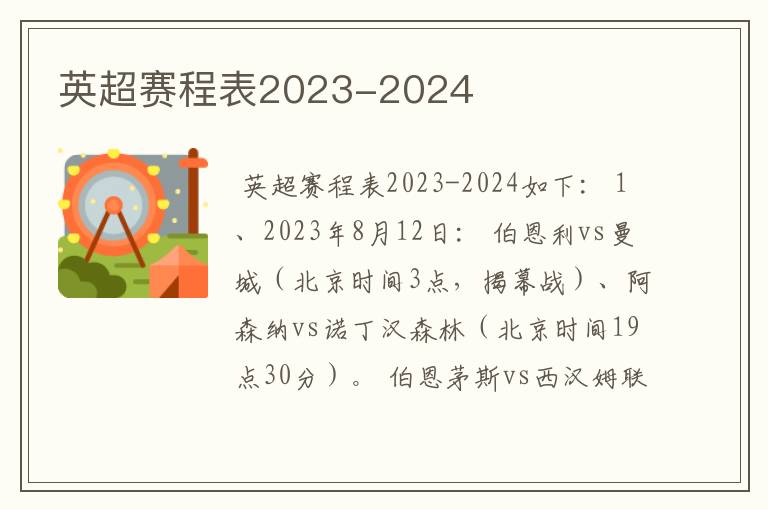 英超赛程表2023-2024