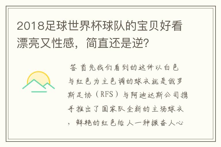 2018足球世界杯球队的宝贝好看漂亮又性感，简直还是逆？