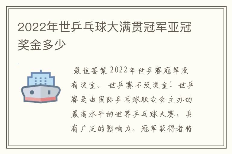 2022年世乒乓球大满贯冠军亚冠奖金多少