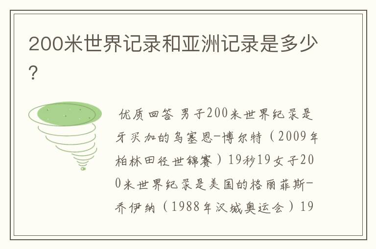 200米世界记录和亚洲记录是多少？