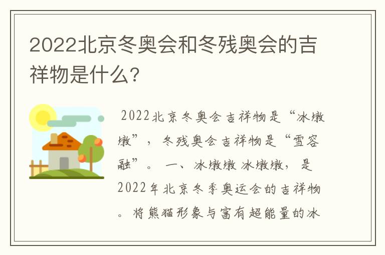 2022北京冬奥会和冬残奥会的吉祥物是什么?