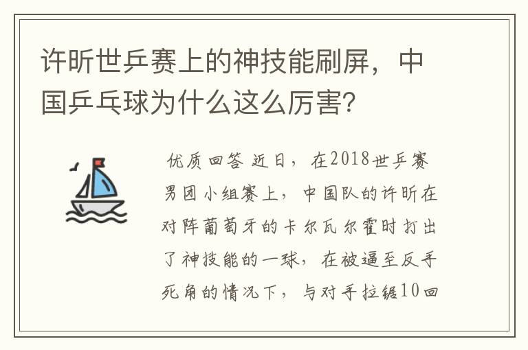 许昕世乒赛上的神技能刷屏，中国乒乓球为什么这么厉害？