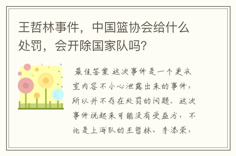 王哲林事件，中国篮协会给什么处罚，会开除国家队吗？