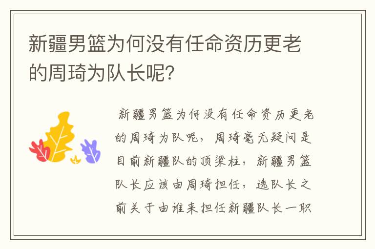 新疆男篮为何没有任命资历更老的周琦为队长呢？