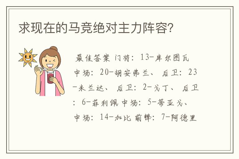 求现在的马竞绝对主力阵容？