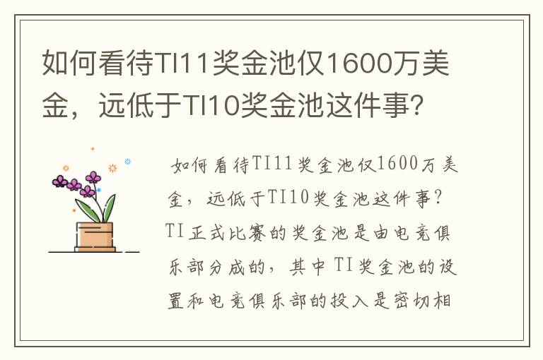 如何看待TI11奖金池仅1600万美金，远低于TI10奖金池这件事？