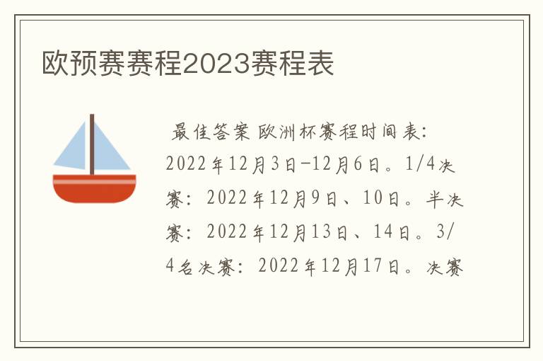 欧预赛赛程2023赛程表