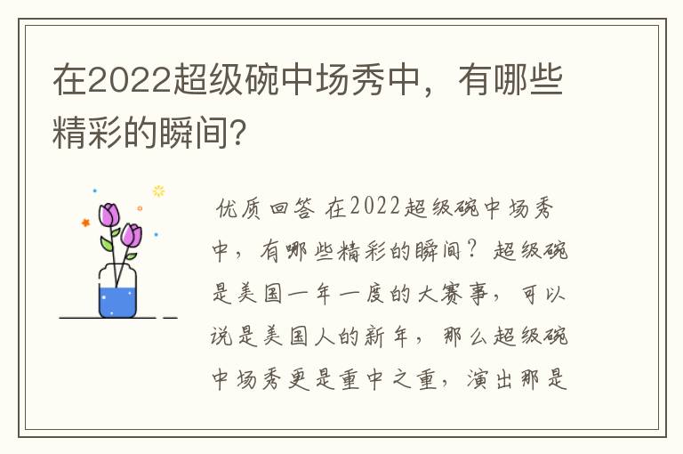 在2022超级碗中场秀中，有哪些精彩的瞬间？