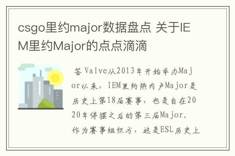 csgo里约major数据盘点 关于IEM里约Major的点点滴滴