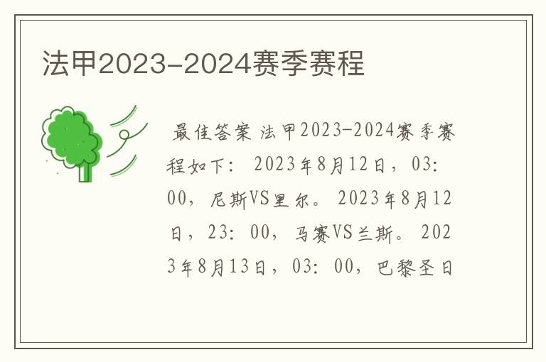 法甲2023-2024赛季赛程