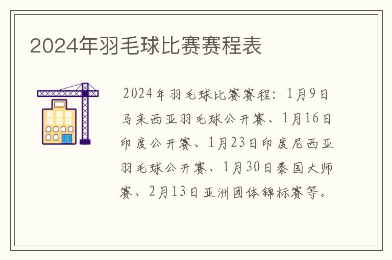 2024年羽毛球比赛赛程表