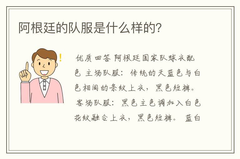 阿根廷的队服是什么样的？