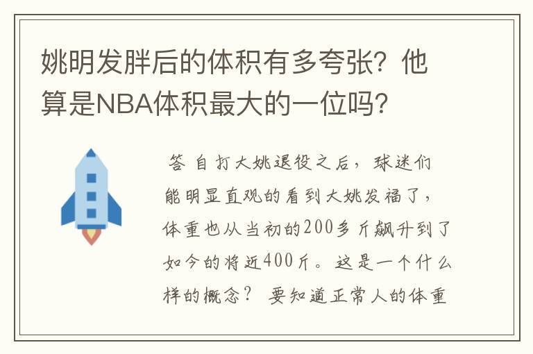 姚明发胖后的体积有多夸张？他算是NBA体积最大的一位吗？