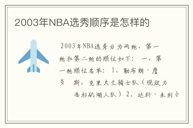 2003年NBA选秀顺序是怎样的