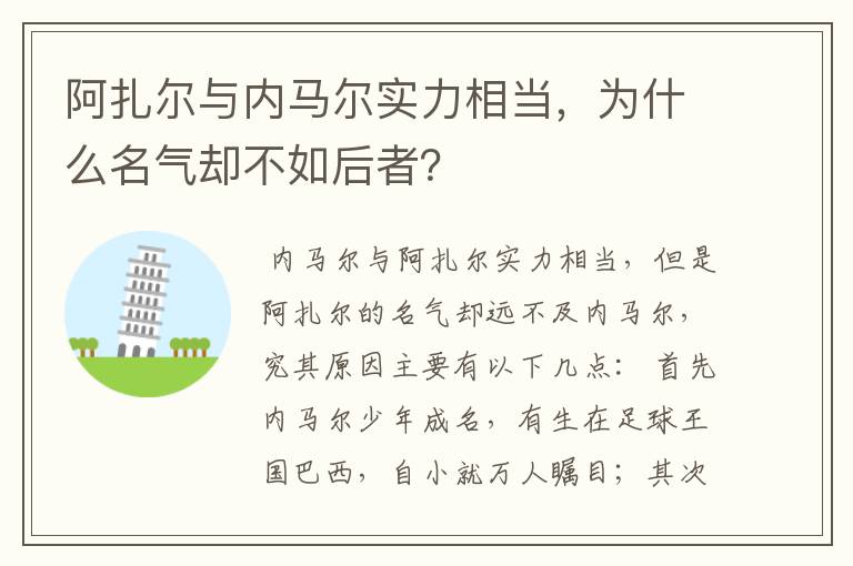 阿扎尔与内马尔实力相当，为什么名气却不如后者？