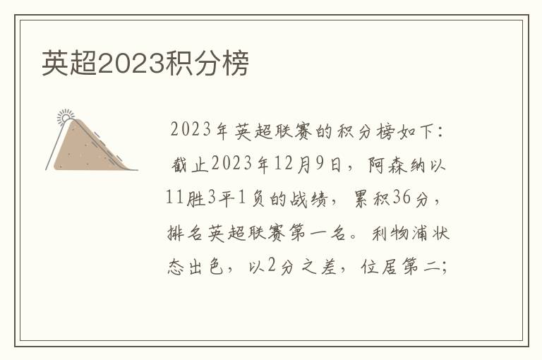 英超2023积分榜