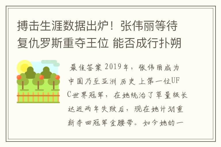 搏击生涯数据出炉！张伟丽等待复仇罗斯重夺王位 能否成行扑朔迷离