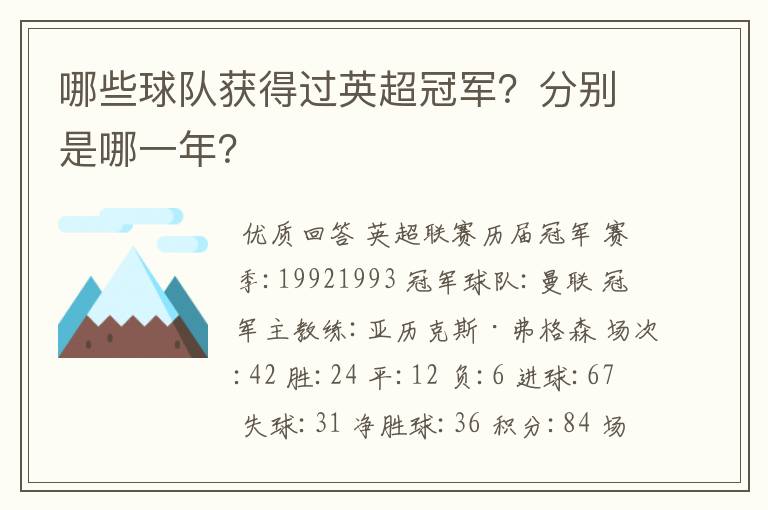 哪些球队获得过英超冠军？分别是哪一年？