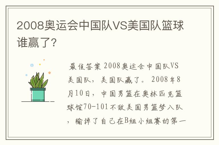 2008奥运会中国队VS美国队篮球谁赢了?