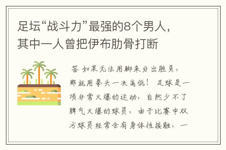 足坛“战斗力”最强的8个男人，其中一人曾把伊布肋骨打断