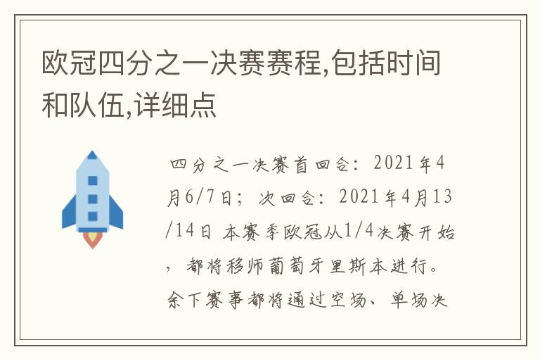 欧冠四分之一决赛赛程,包括时间和队伍,详细点