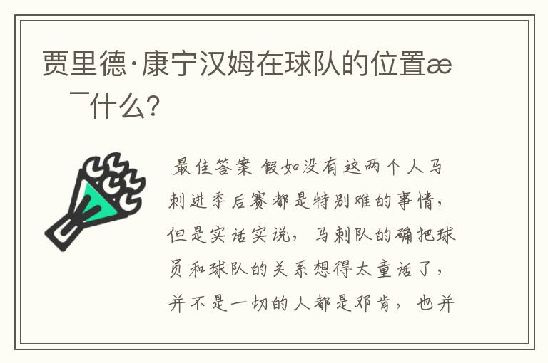 贾里德·康宁汉姆在球队的位置是什么？