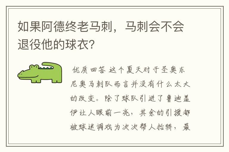 如果阿德终老马刺，马刺会不会退役他的球衣？