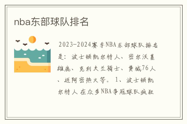 nba东部球队排名