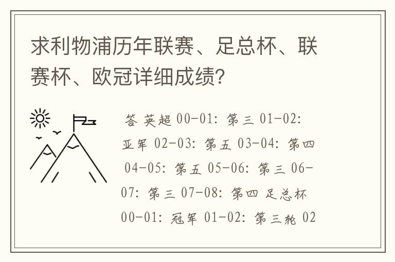 求利物浦历年联赛、足总杯、联赛杯、欧冠详细成绩？