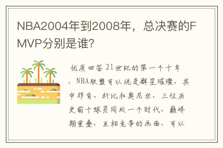 NBA2004年到2008年，总决赛的FMVP分别是谁？