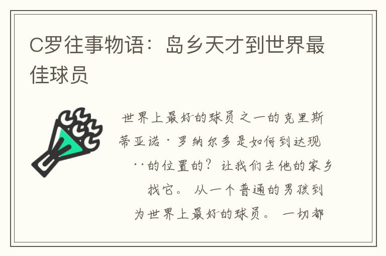 C罗往事物语：岛乡天才到世界最佳球员