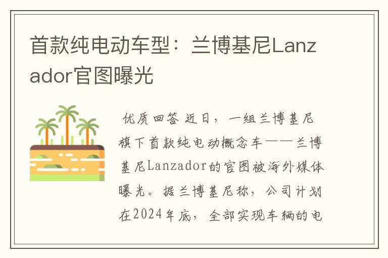 首款纯电动车型：兰博基尼Lanzador官图曝光