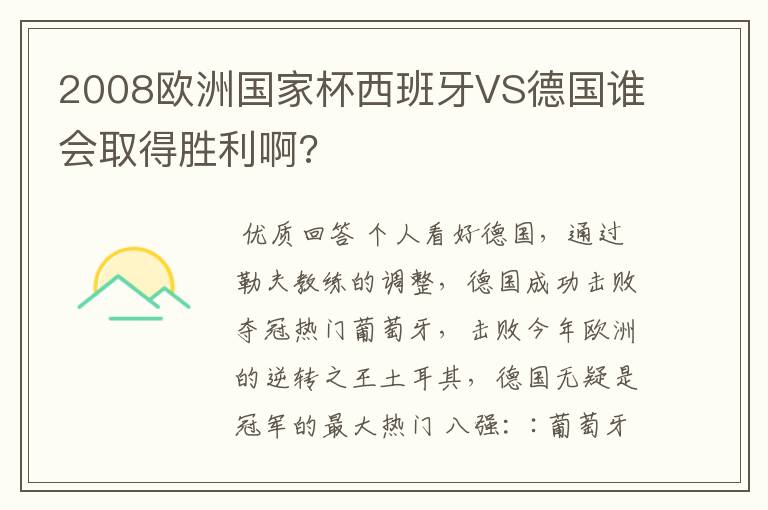 2008欧洲国家杯西班牙VS德国谁会取得胜利啊?