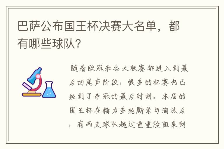 巴萨公布国王杯决赛大名单，都有哪些球队？