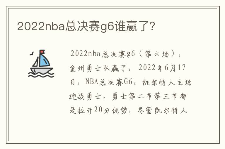 2022nba总决赛g6谁赢了？