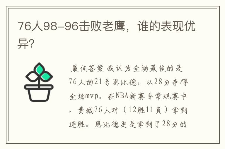 76人98-96击败老鹰，谁的表现优异？