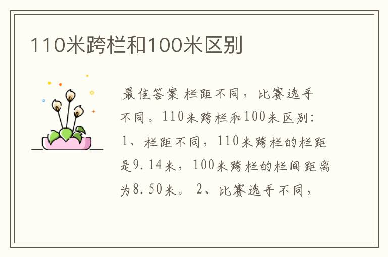 110米跨栏和100米区别