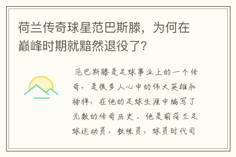 荷兰传奇球星范巴斯滕，为何在巅峰时期就黯然退役了？