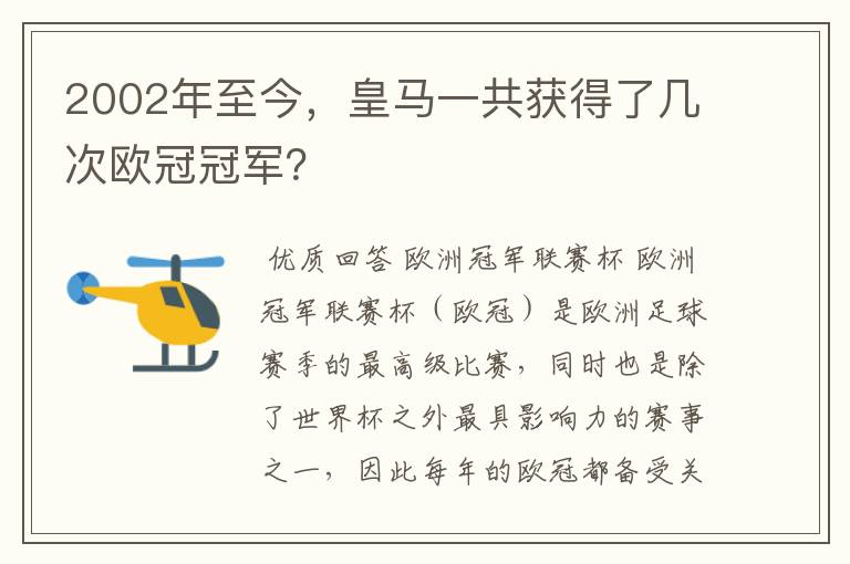 2002年至今，皇马一共获得了几次欧冠冠军？