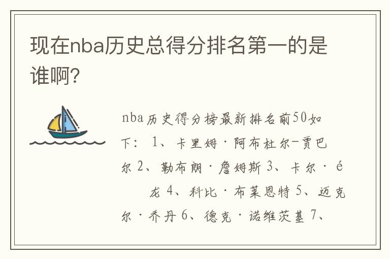 现在nba历史总得分排名第一的是谁啊？