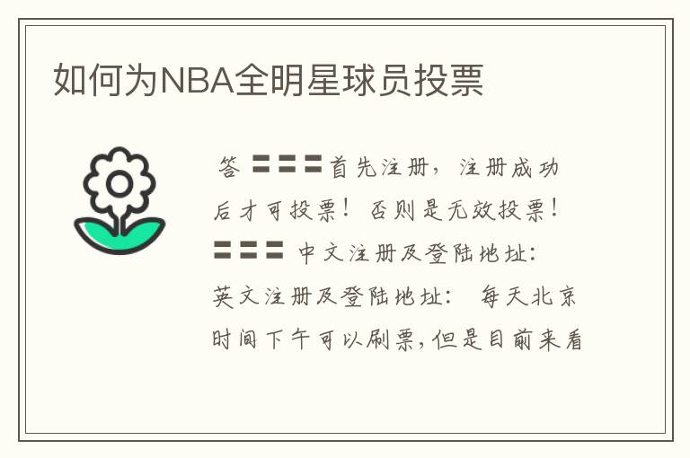 如何为NBA全明星球员投票