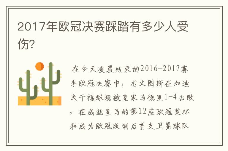 2017年欧冠决赛踩踏有多少人受伤？